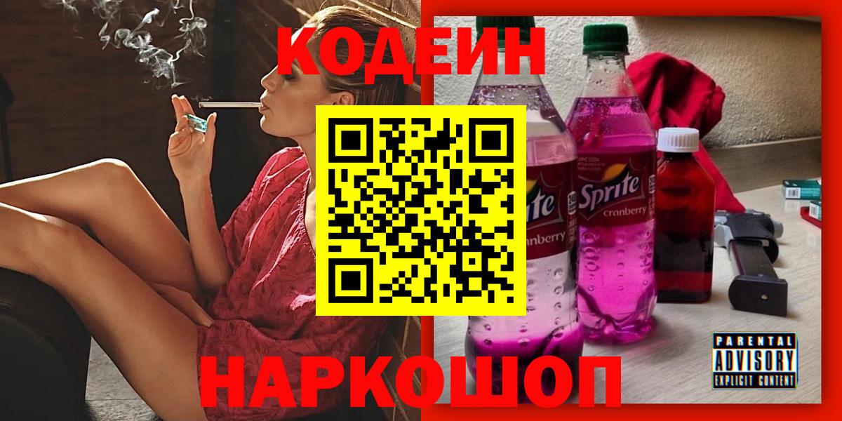 Кодеин Purple Drank  Codein напиток Lean (лин)  Балтийск  Вход с VPN 